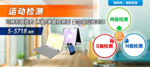 COLUMN Vol.5 The Transformation in IoT Devices brought about by Innovations in Hall Effect Switch ICs ── What is the impact of the S-5718, which can distinguish three states in one device?